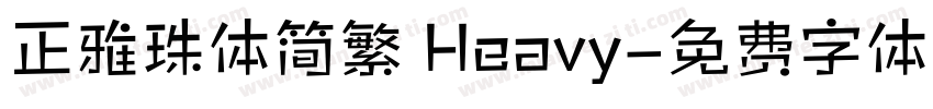 正雅珠体简繁 Heavy字体转换